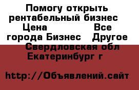 Помогу открыть рентабельный бизнес › Цена ­ 100 000 - Все города Бизнес » Другое   . Свердловская обл.,Екатеринбург г.